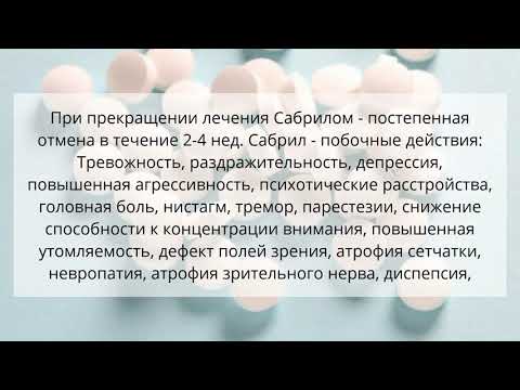 Видео о препарате Сабрил суспензия 500мг №50